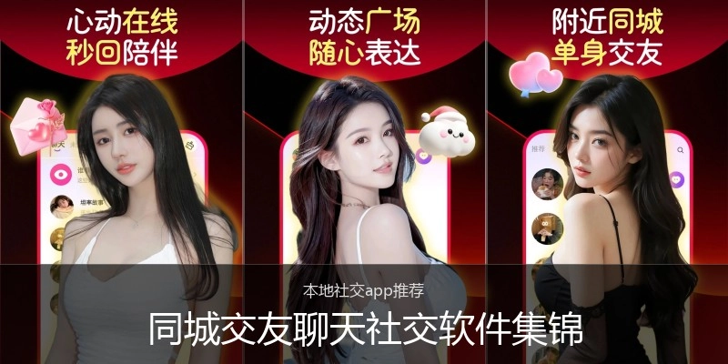 同城交友聊天社交软件集锦