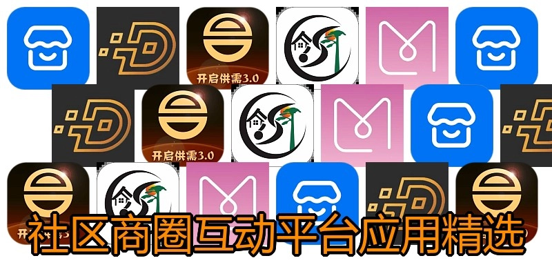 社区商圈互动平台应用精选