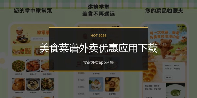美食菜谱外卖优惠应用下载
