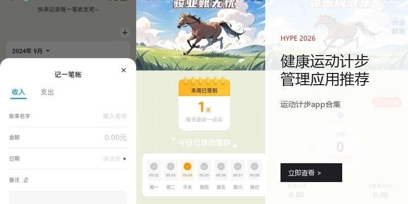 健康运动计步管理应用推荐