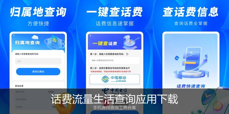 话费流量生活查询应用下载