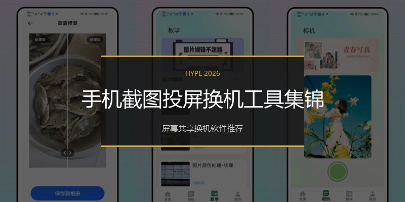 手机截图投屏换机工具集锦