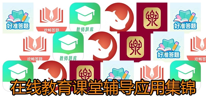 在线教育课堂辅导应用集锦