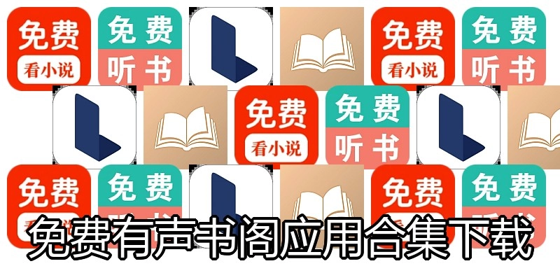 免费有声书阁应用合集下载