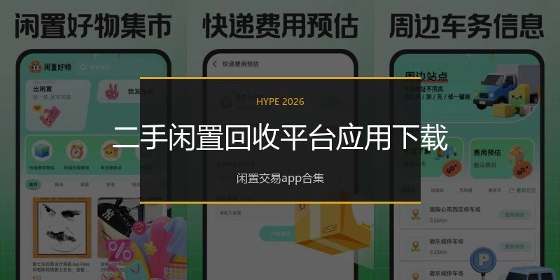 二手闲置回收平台应用下载