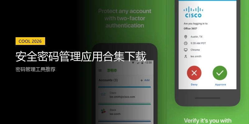 安全密码管理应用合集下载