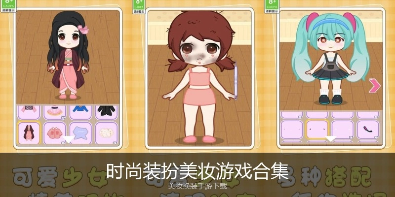时尚装扮美妆游戏合集
