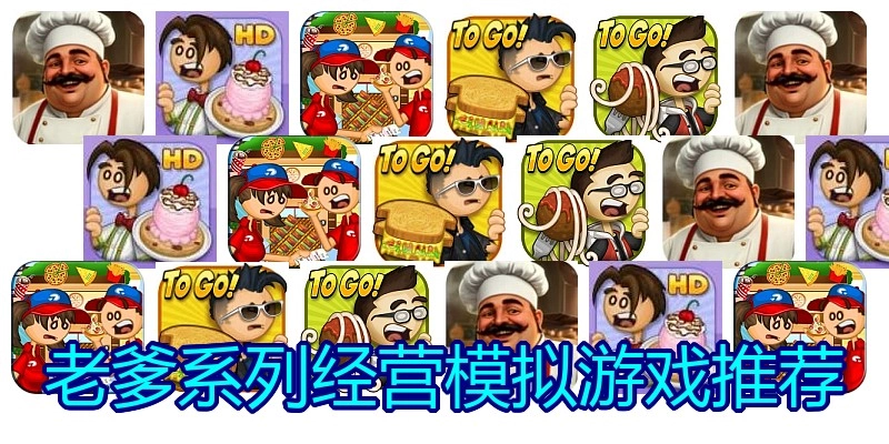 老爹系列经营模拟游戏推荐