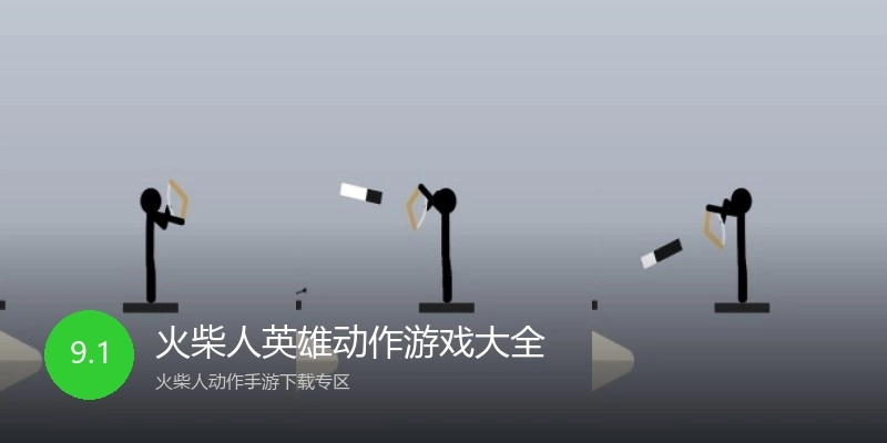 火柴人英雄动作游戏大全