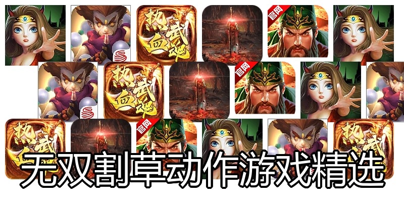 无双割草动作游戏精选