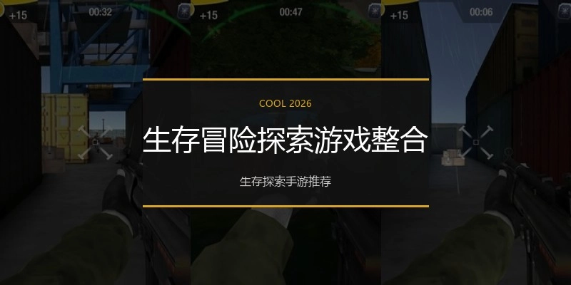 生存冒险探索游戏整合