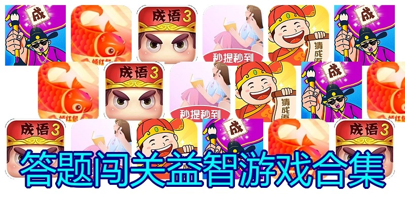 答题闯关益智游戏合集