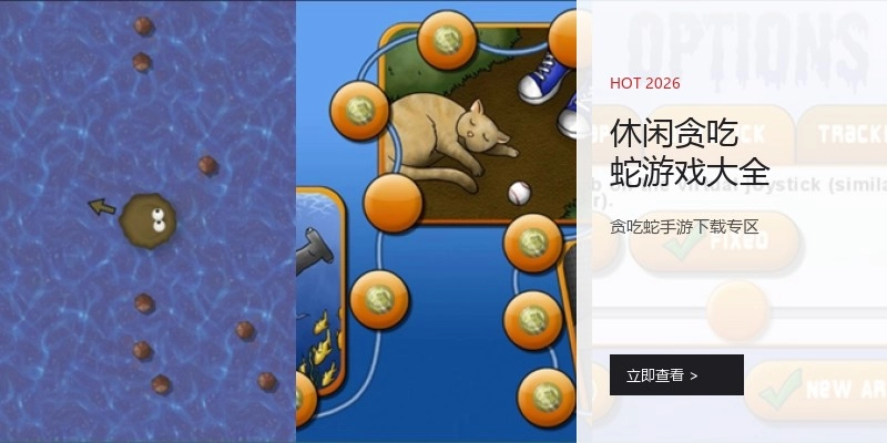 休闲贪吃蛇游戏大全