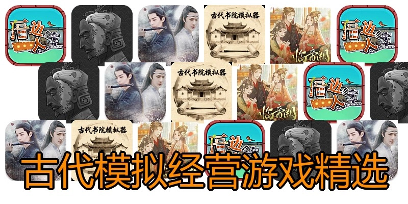 古代模拟经营游戏精选