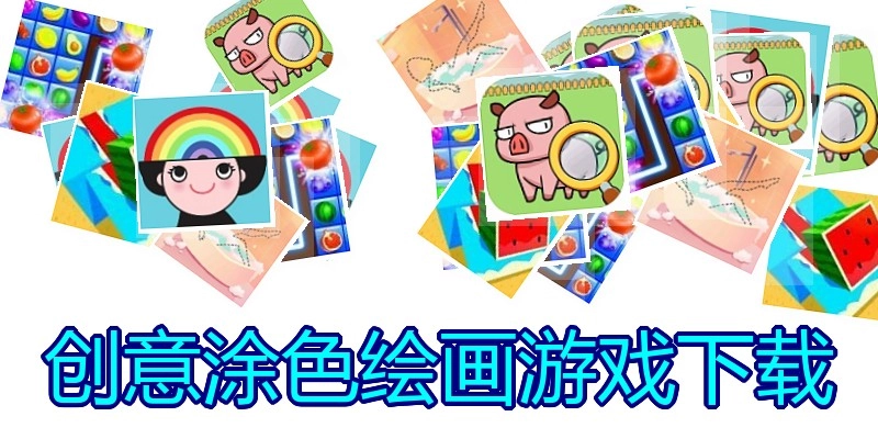 创意涂色绘画游戏下载
