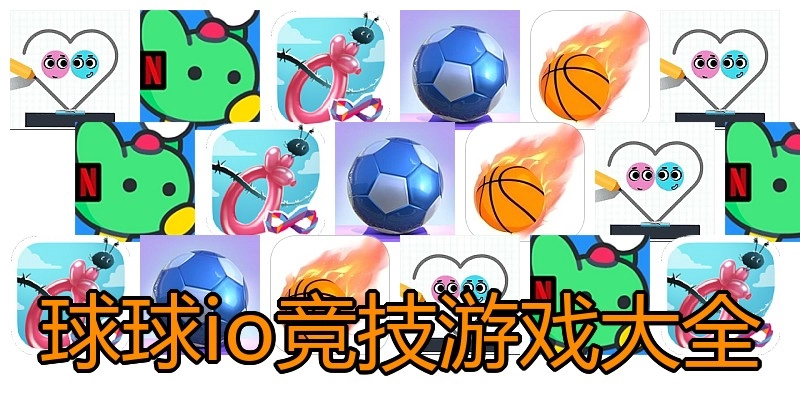 球球io竞技游戏大全