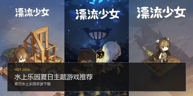 水上乐园夏日主题游戏推荐