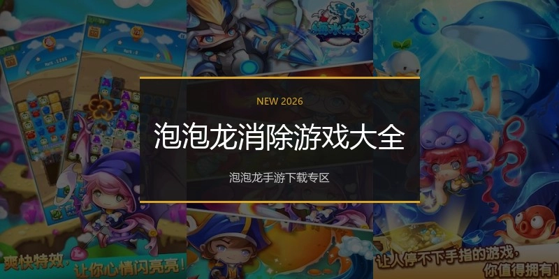 泡泡龙消除游戏大全