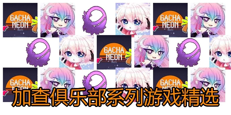 加查俱乐部系列游戏精选