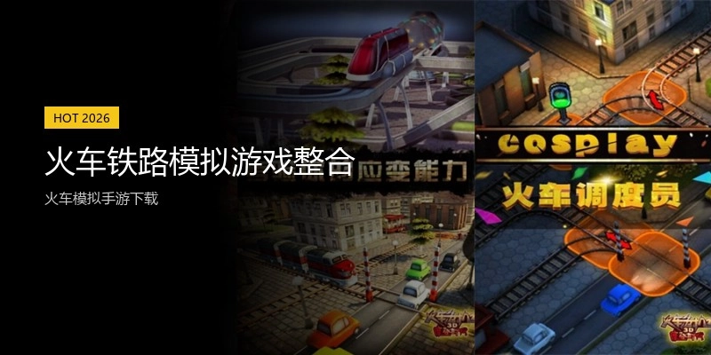 火车铁路模拟游戏整合