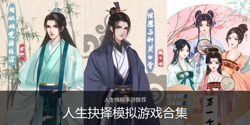 人生抉择模拟游戏合集