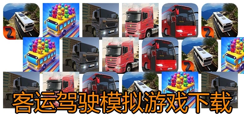 客运驾驶模拟游戏下载