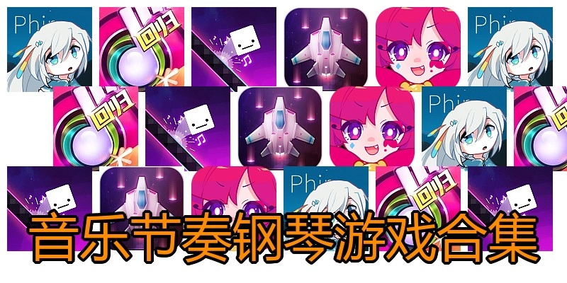 音乐节奏钢琴游戏合集