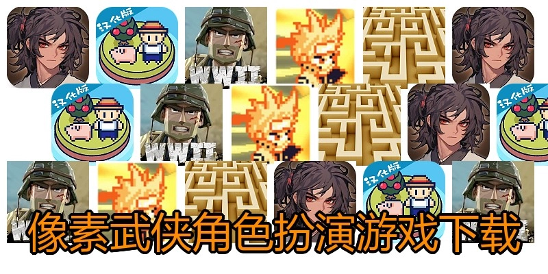 像素武侠角色扮演游戏下载
