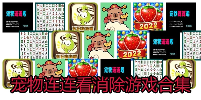 宠物连连看消除游戏合集