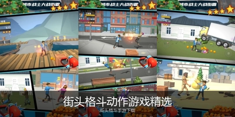 街头格斗动作游戏精选