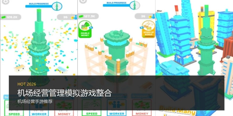 机场经营管理模拟游戏整合