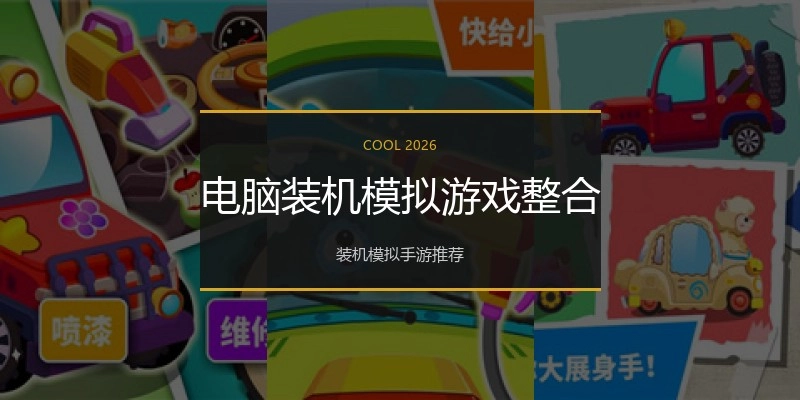 电脑装机模拟游戏整合