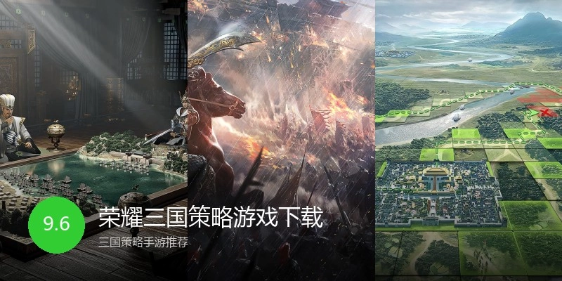 荣耀三国策略游戏下载