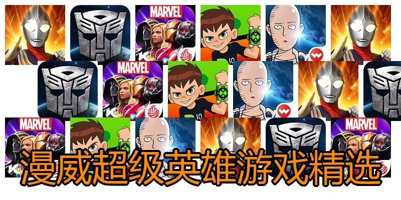 漫威超级英雄游戏精选