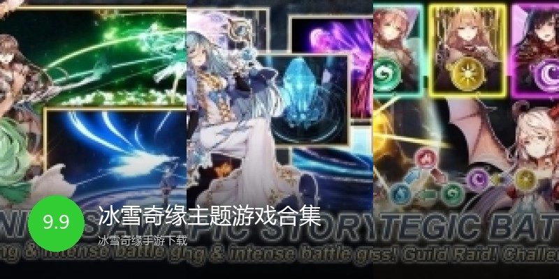 冰雪奇缘主题游戏合集