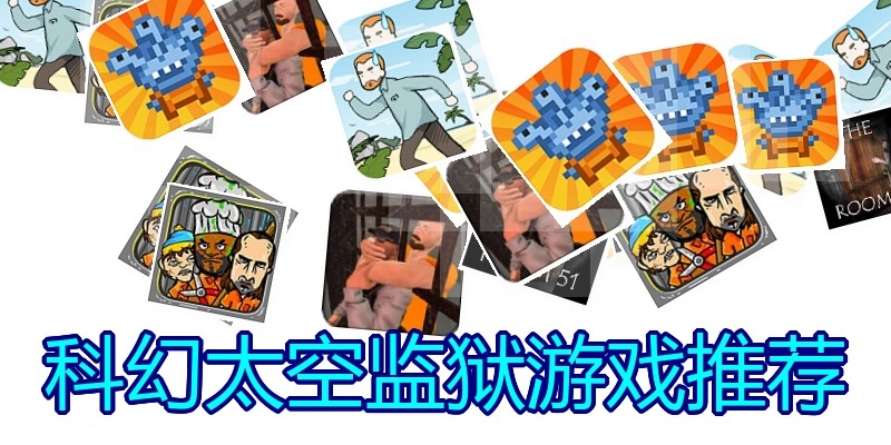 科幻太空监狱游戏推荐