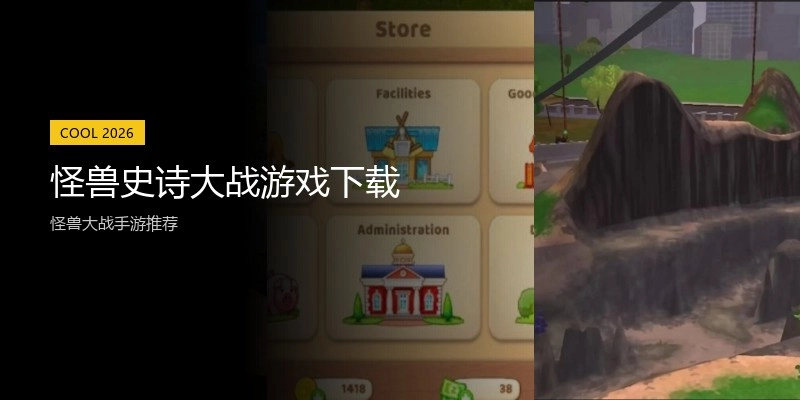 怪兽史诗大战游戏下载