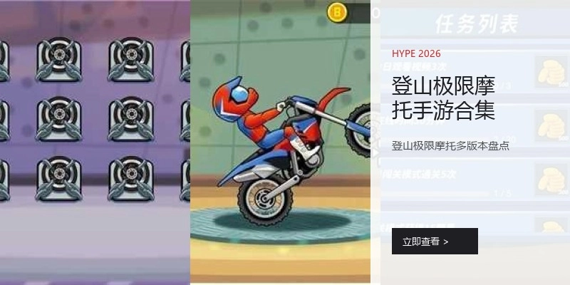 登山极限摩托手游合集