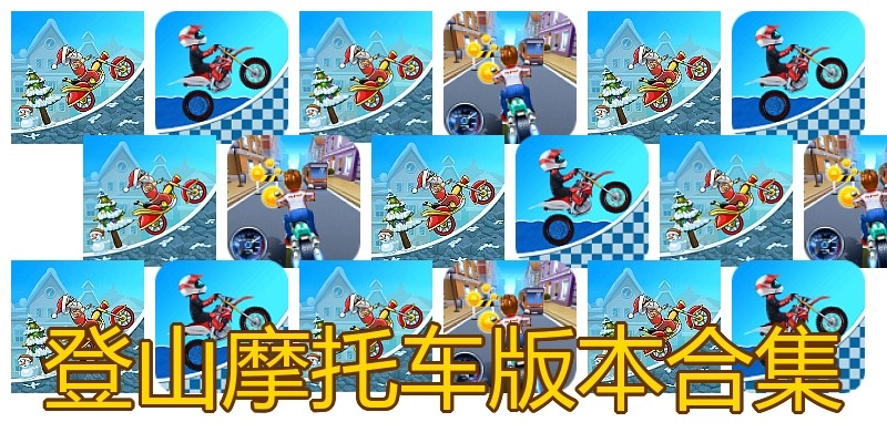 登山摩托车版本合集