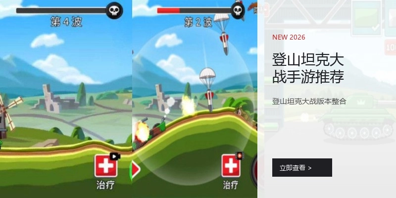 登山坦克大战手游推荐