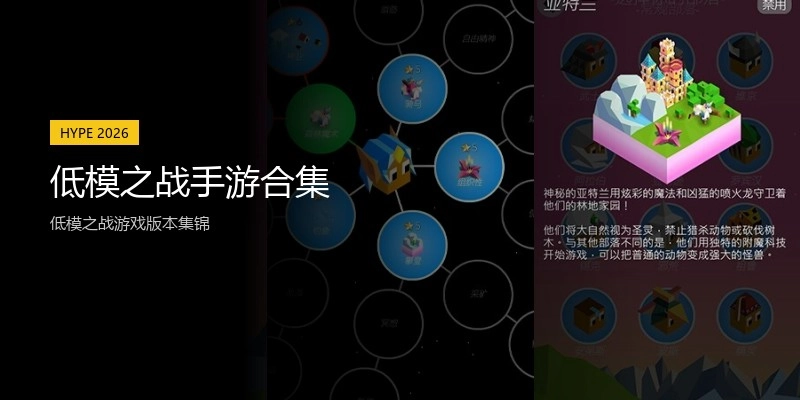 低模之战手游合集