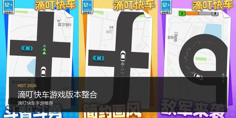 滴叮快车游戏版本整合
