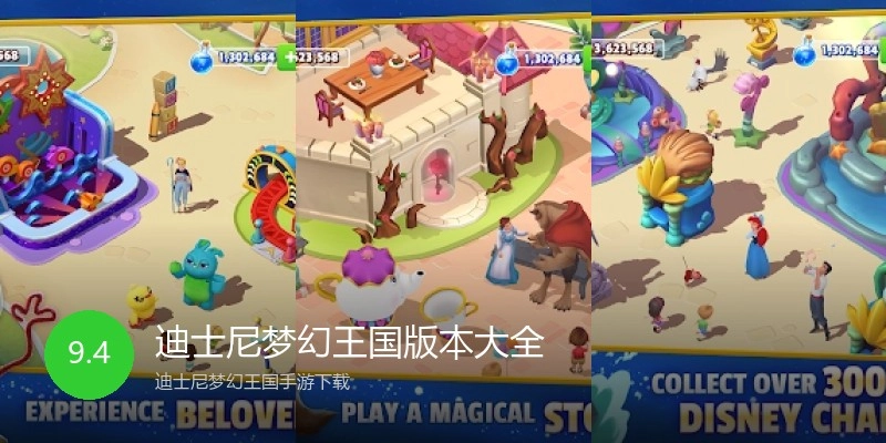 迪士尼梦幻王国版本大全