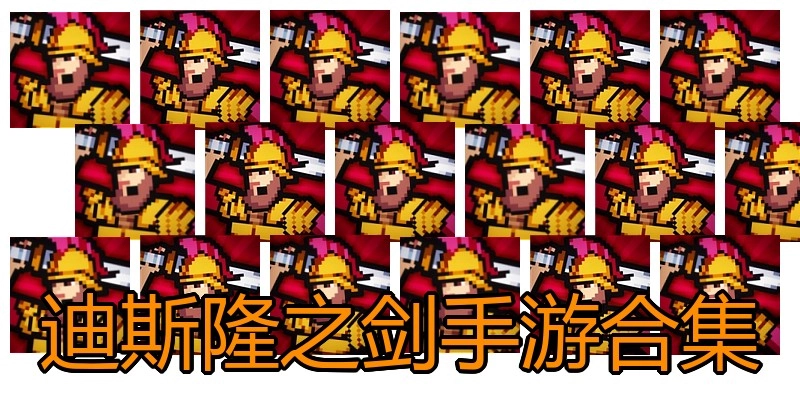 迪斯隆之剑手游合集
