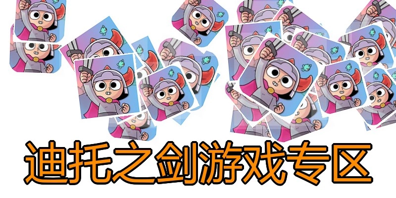迪托之剑游戏专区