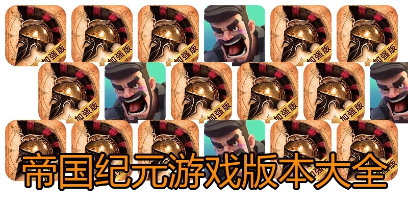 帝国纪元游戏版本大全