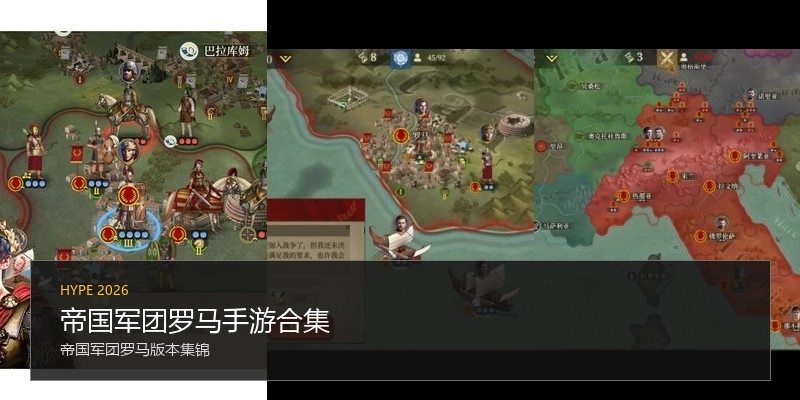 帝国军团罗马手游合集