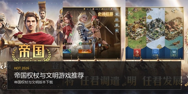 帝国权杖与文明游戏推荐