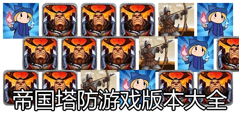 帝国塔防游戏版本大全