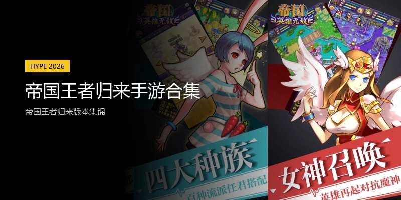 帝国王者归来手游合集